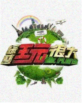 亚洲精品在线免费播放 综艺 极限挑战